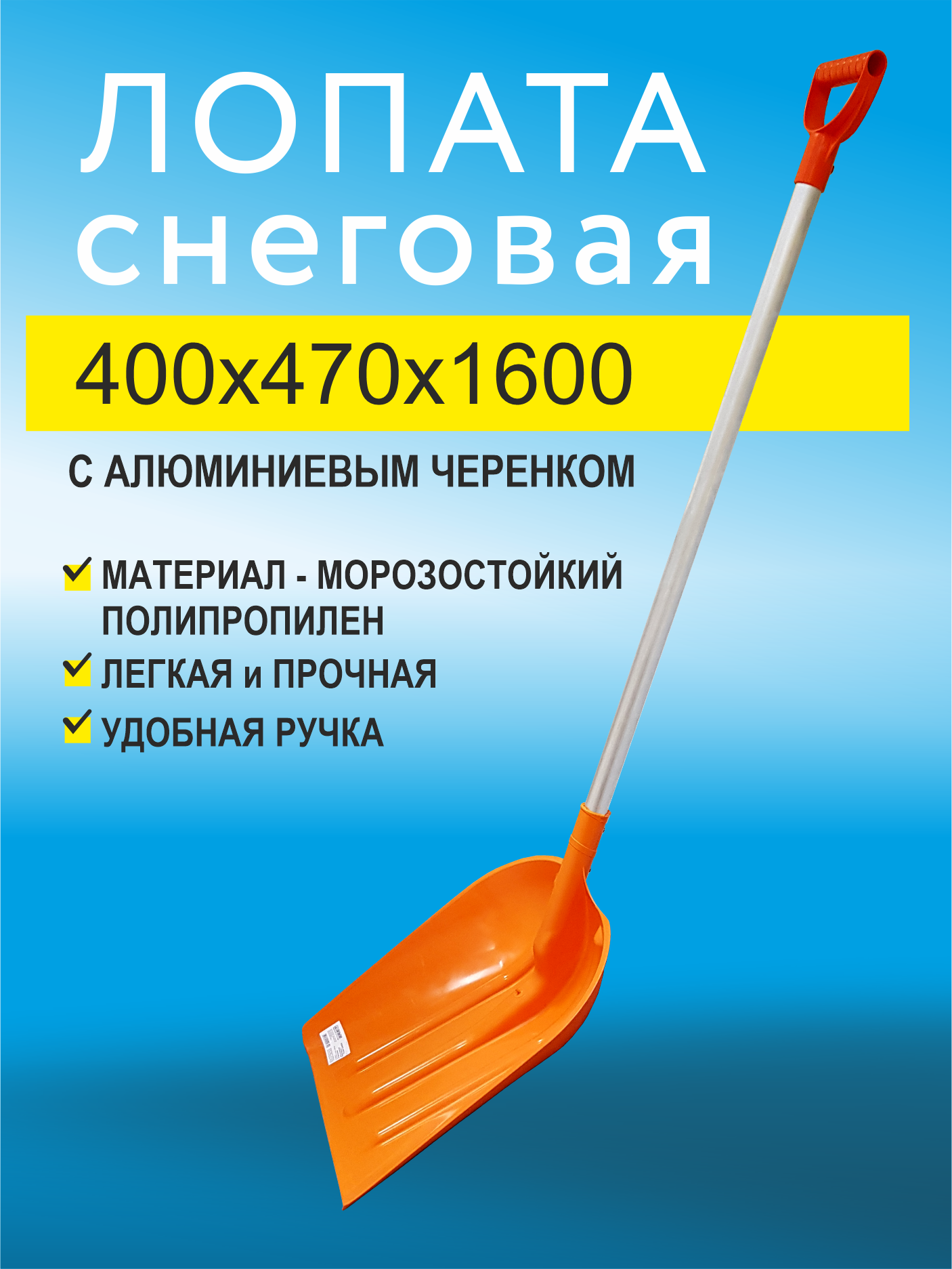 Лопата снеговая пластик. Cicle Богатырь с алюм. планкой, в оплетке и V-ручкой (500 х 375 мм)