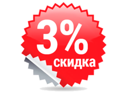 Скидка 3%. Скидки. Скидка 3 процента. Скидки картинки.